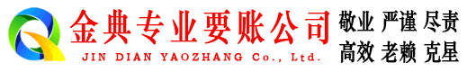 葫芦岛金典要债公司